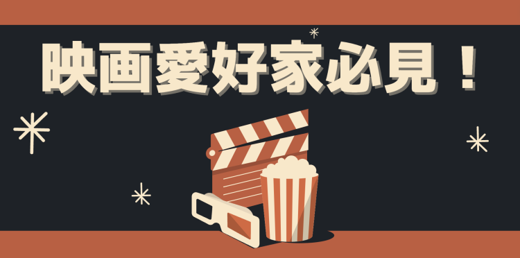 映画愛好家必見！
